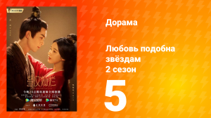 Любовь подобна звёздам 2 сезон 5 серия