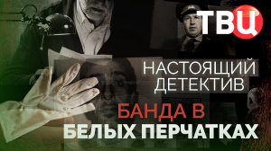 Настоящий детектив. Банда в белых перчатках. Документальный фильм ТВЦ.mp4