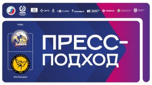 17.01.2026 "Лада" - "Ростов-Дон". Пресс-подход