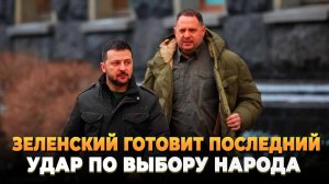Зеленский готовит последний удар