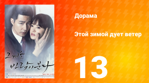 Этой зимой дует ветер 1 сезон 13 серия