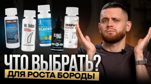 Лучшие и худшие средства для роста бороды / Рейтинг 2026
