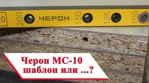 Шаблон Черон МС-10
