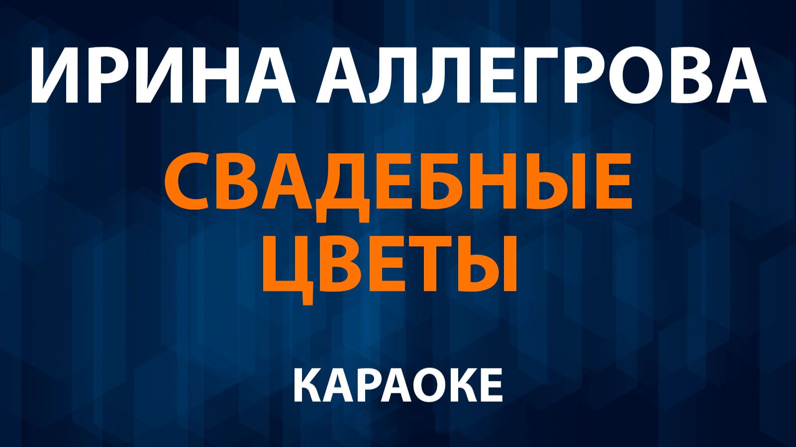Ирина Аллегрова — Свадебные цветы (Караоке) смотреть онлайн