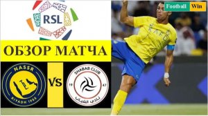 Аль-Наср - Аль-Шабаб обзор матча