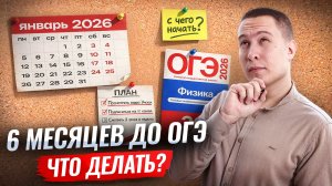 ПОЛГОДА до ОГЭ: что делать? План подготовки за полгода с нуля | Физика ОГЭ | Умскул