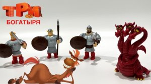 Распаковка игрушек ТРИ БОГАТЫРЯ. Собираем коллекцию. Мультфильм для детей. Горыныч. Алеша.ASMR.
