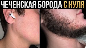 В 18 лет БОРОДА С НУЛЯ всего за 4 месяца / Результаты mr.Volos