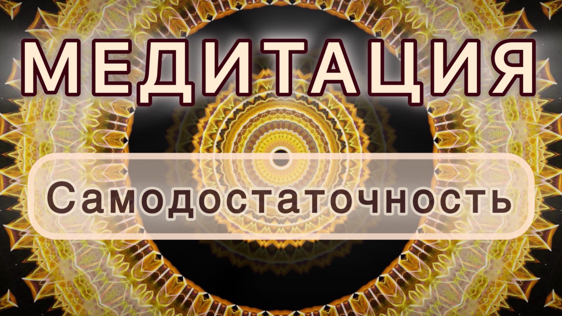 Самодостаточность. Трансформационная МЕДИТАЦИЯ. Высокие вибрации. смотреть онлайн
