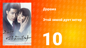 Этой зимой дует ветер 1 сезон 10 серия