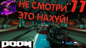 НЕ СМОТРИ ЭТО НАХУЙ!)) ▶️ DOOM 2016 Прохождение STAND UP ▶️ #11 🤣☮️🤡🌈🤪❤️🙉✌😁