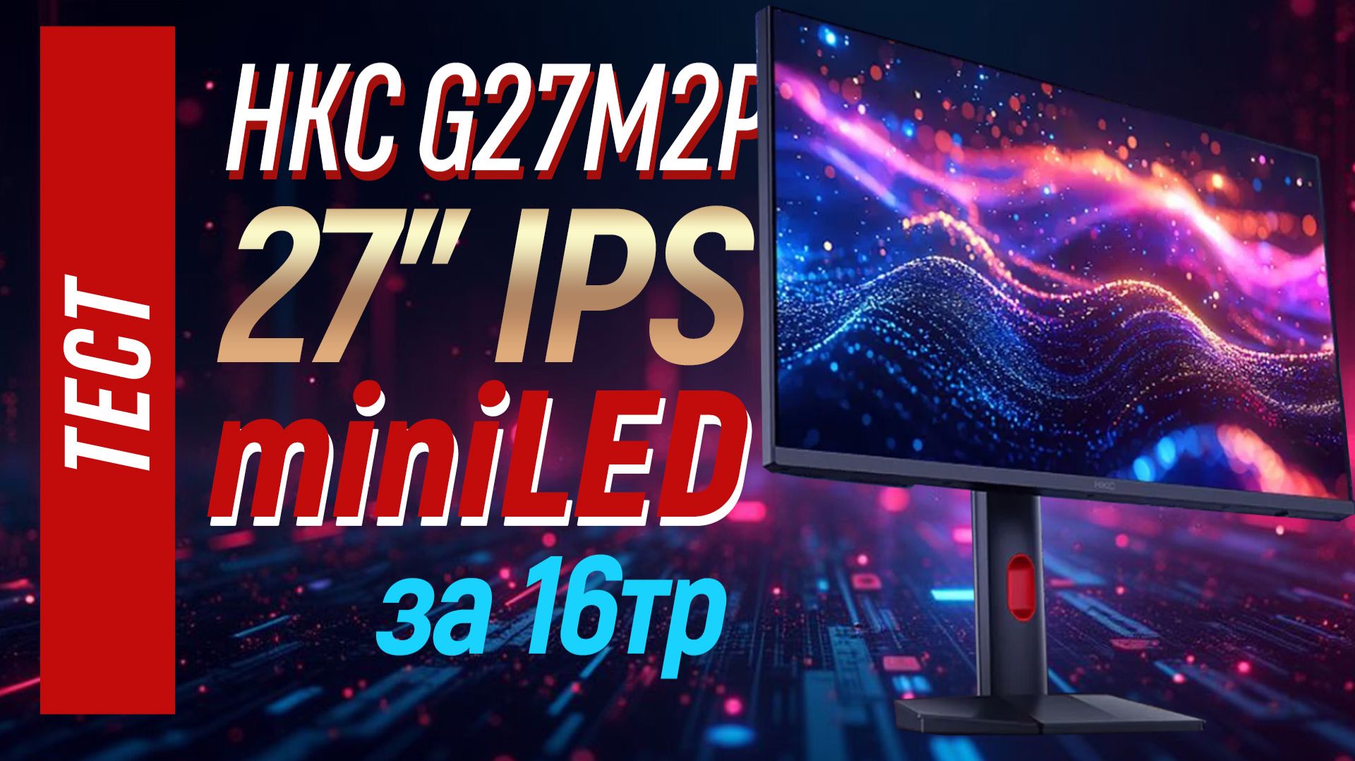 Игровой miniLED монитор за 16тр. Полный тест HKC G27M2 Pro смотреть онлайн