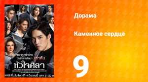 Каменное сердце 1 сезон 9 серия