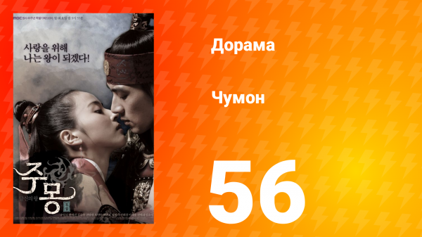 Чумон 1 сезон 56 серия