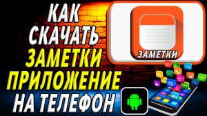 Как скачать Заметки приложение на телефон на андроид