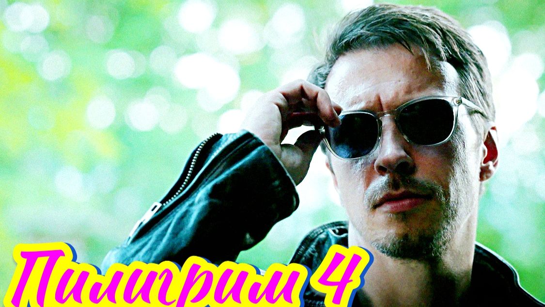 Пилигрим 4 Сезон _Сюжет и дата выхода Сериал (Пятый канал) смотреть онлайн