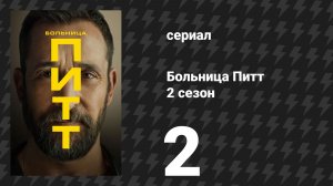 Больница Питт 2 сезон 2 серия «8:00 A.M.» (сериал, 2026)