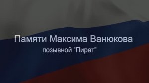 Я вернусь. СВО. Памяти Максима Ванюкова  / позывной "Пират"/