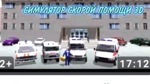 играю в симулятор скорой помощи 3d (ЧАСТЬ 4)