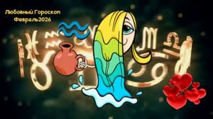 ВОДОЛЕЙ Любовный Гороскоп на Февраль 2026 года