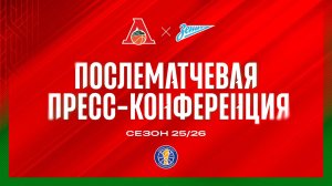 Послематчевая пресс-конференция | «Локомотив-Кубань» - «Зенит» | 18.01.2026