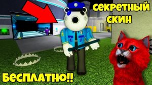 СЕКРЕТНЫЙ СКИН ПИГГИ как получить БЕСПЛАТНО СКИН Полицейского в Свинка ПИГГИ Роблокс истории Roblox