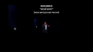Владимир Овчинников (Максимус) - «Мой брат»(муз.и сл.Иван Пузов)