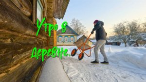 Утро в деревне.