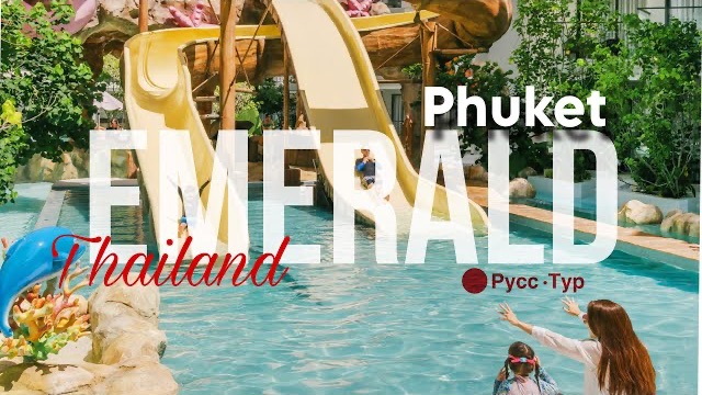 ПХУКЕТ. Отель Phuket Emerald Beach Resort смотреть онлайн