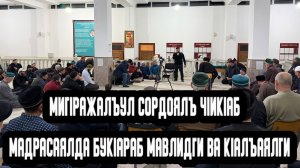 МигIражалъул сордо кIодо гьабун мадрасаялда букIараб мавлид ва гьенир рукIарал кIалъаялги
