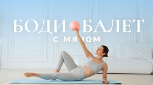 Тренировка в стиле барре 15 минут | Боди-балет на все тело с мячом
