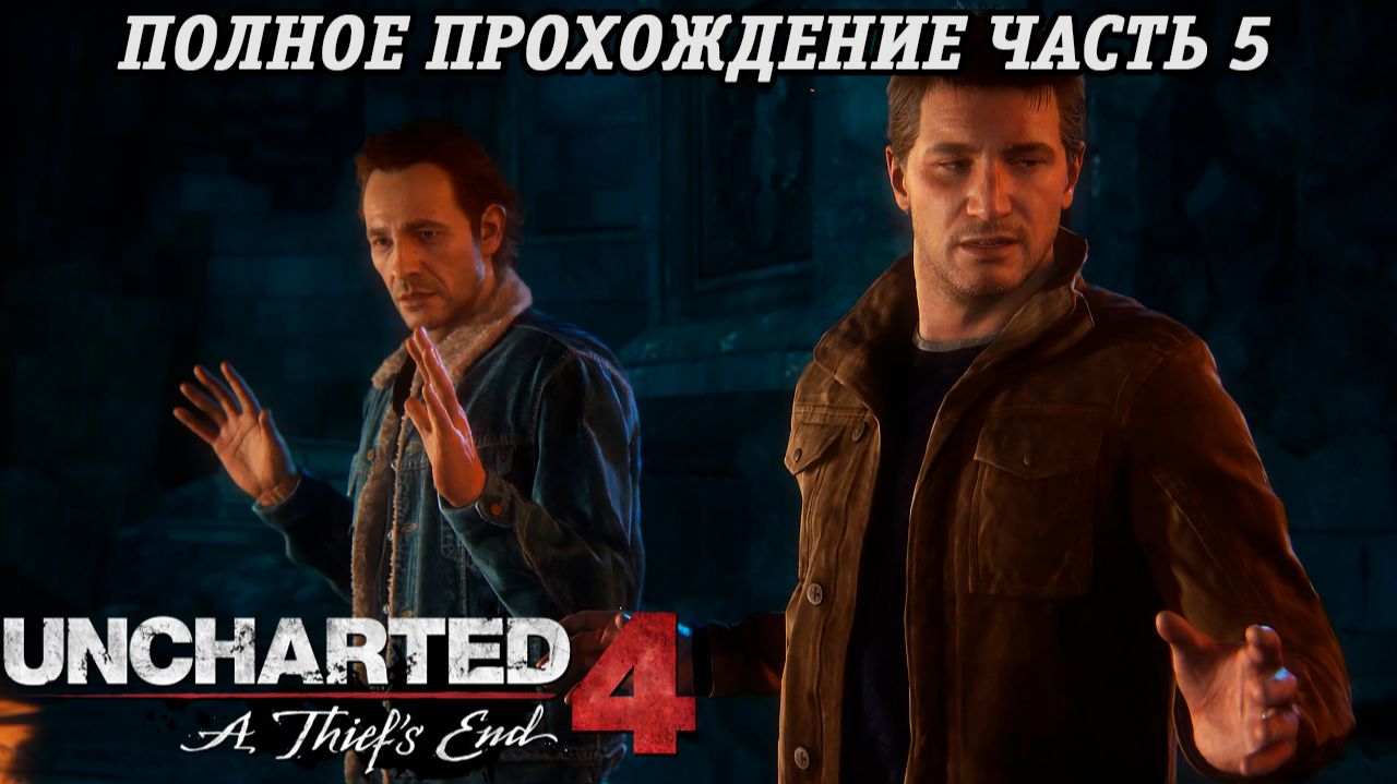 Uncharted 4: A Thief's End | Полное прохождение | Часть 5 | PS5 | Без комментариев смотреть онлайн