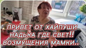 САМВЕЛ АДАМЯН, НАДЬКА ГДЭ СВЕТ??
ВОЗМУЩЕНИЯ МАМКИ, НАДЮХА ВСЯ НА НЕРВАХ.. ПАРОДИЯ..