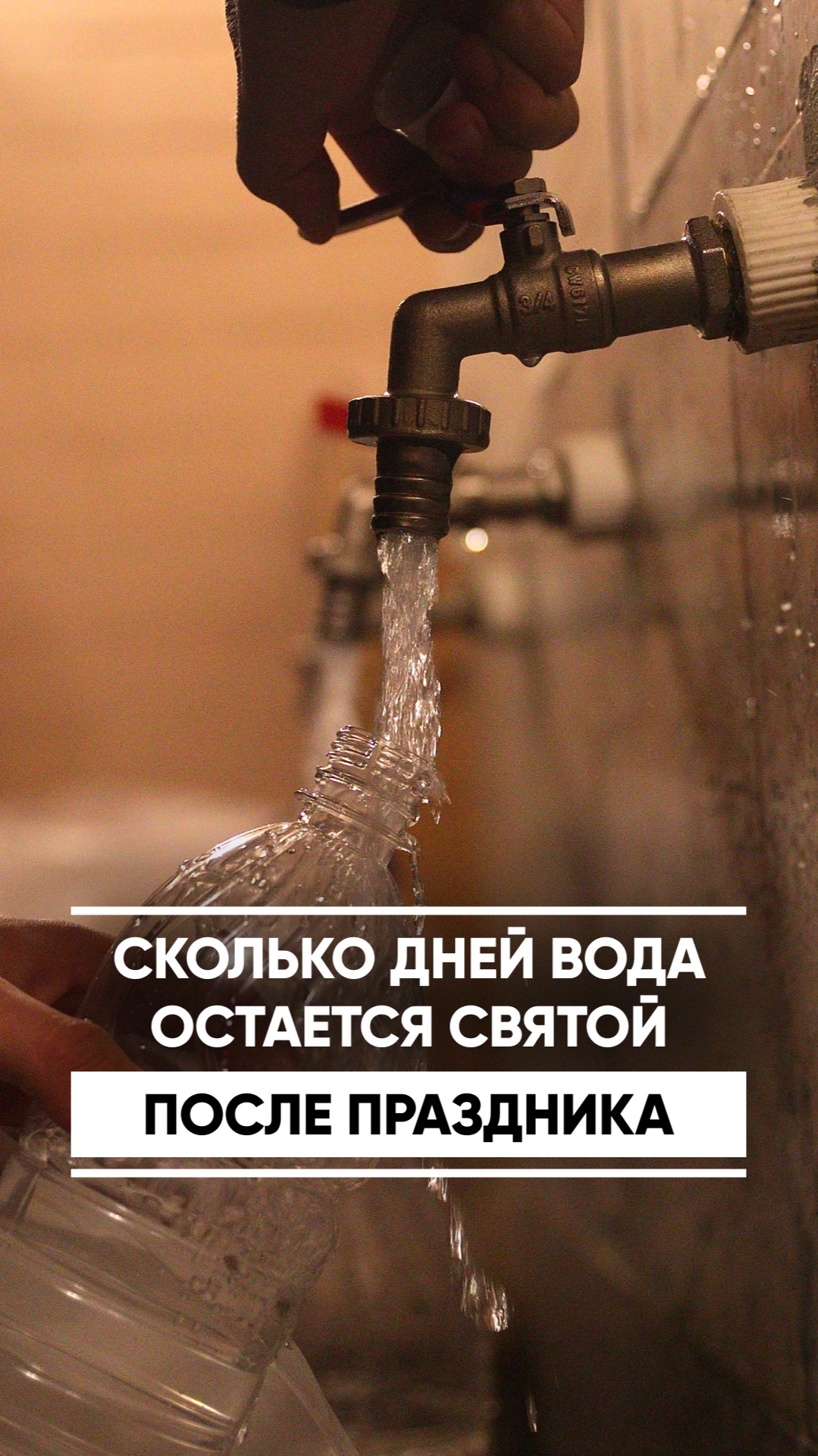 Сколько дней вода остается святой после праздника? смотреть онлайн