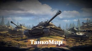 Канал "ТанкоМир"