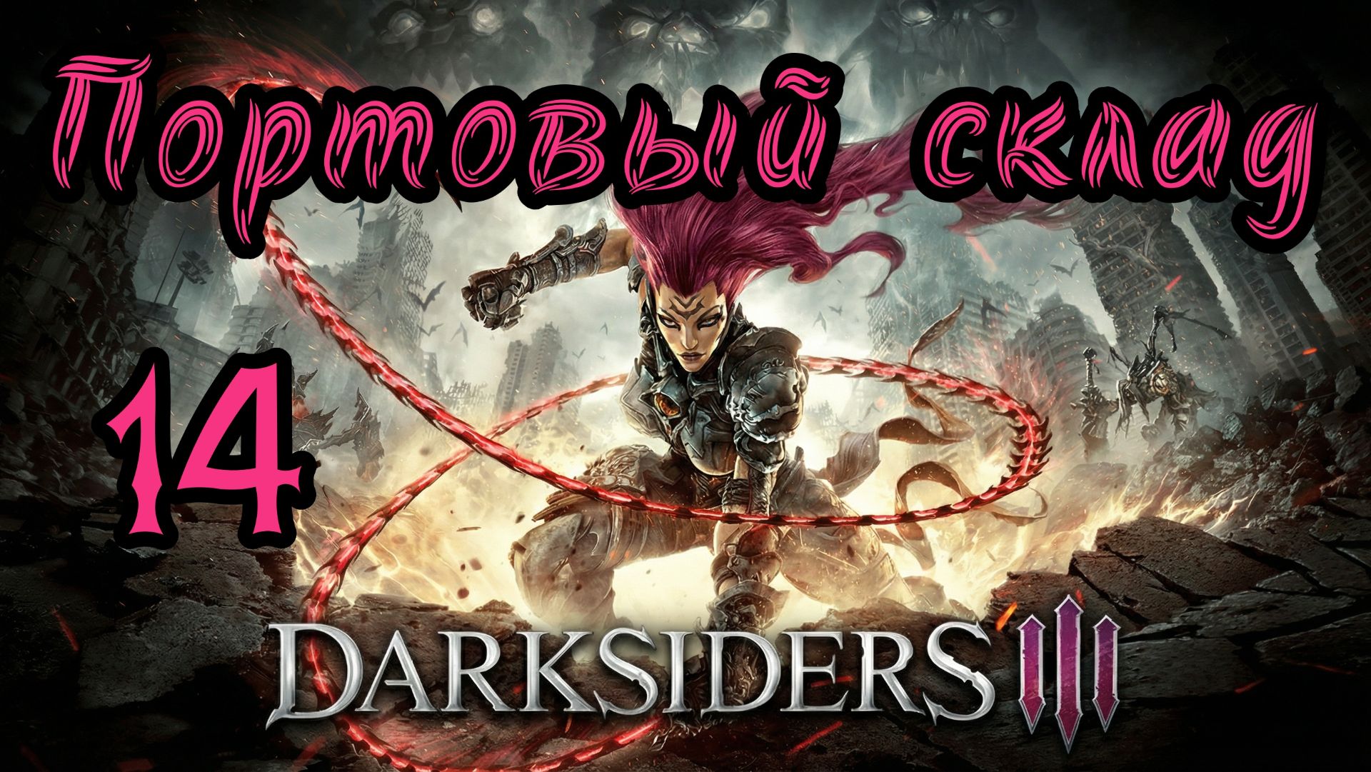 Darksiders III. Апокалиптический. Прохождение #14 Портовый склад смотреть онлайн