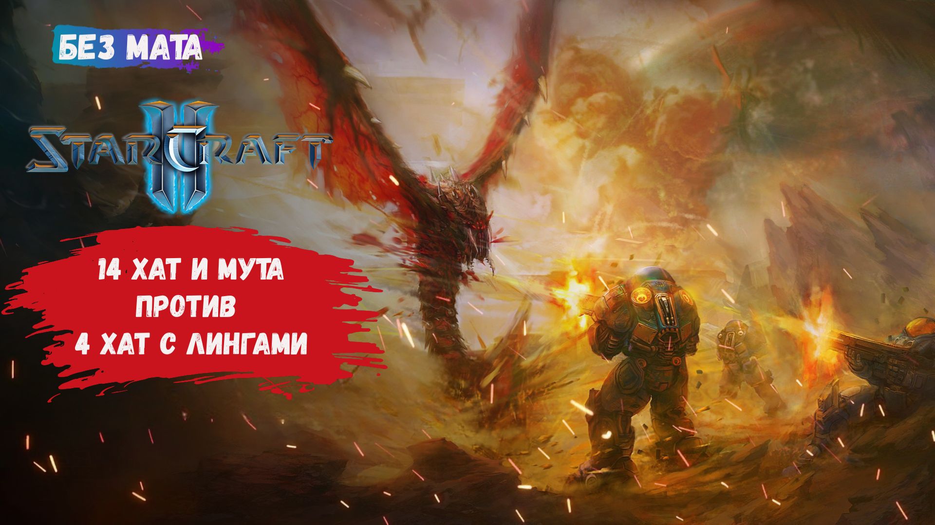 StarCraft II, игры 1 на 1, ZvZ, ZvР, 14 баз и мута против 4 базы - это вообще честно? смотреть онлайн