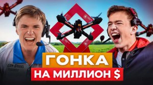 Международная Гонка FPV Дронов В Сколково | 25 Миллионов За Первое Место  | Кубок Мэра 2025 #дроны