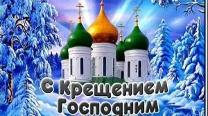 Крещение Христа! Самая лучшая музыкальная открытка.