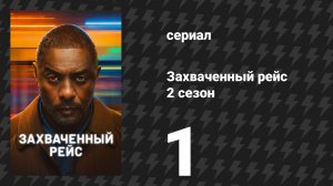 Захваченный рейс 2 сезон 1 серия «Сигнал» (сериал, 2026)