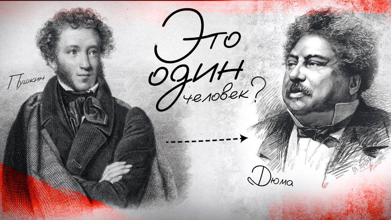 РАЗБИРАЕМ МИФ, что ПУШКИН и ДЮМА - один человек смотреть онлайн