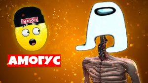 ИСТОРИЯ ПРО АМОГУС