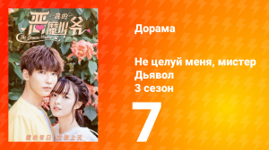 Не целуй меня, мистер Дьявол 3 сезон 7 серия