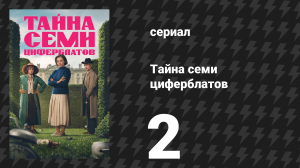 Тайна семи циферблатов 2 серия (сериал, 2026)