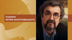 Памяти Игоря Золотовицкого. Выпуск от 17.01.2026