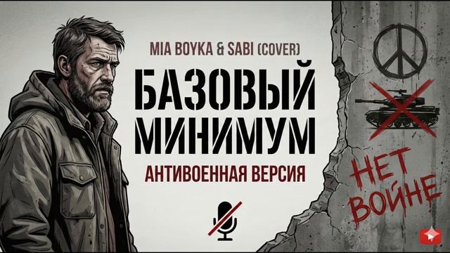MIA BOYKA SABI Базовый минимум Честная ПАРОДИЯ 2025
