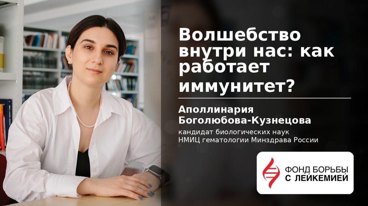 Как работает иммунитет? | CAR-T терапия | Лечение рака | Аполлинария Боголюбова-Кузнецова смотреть онлайн