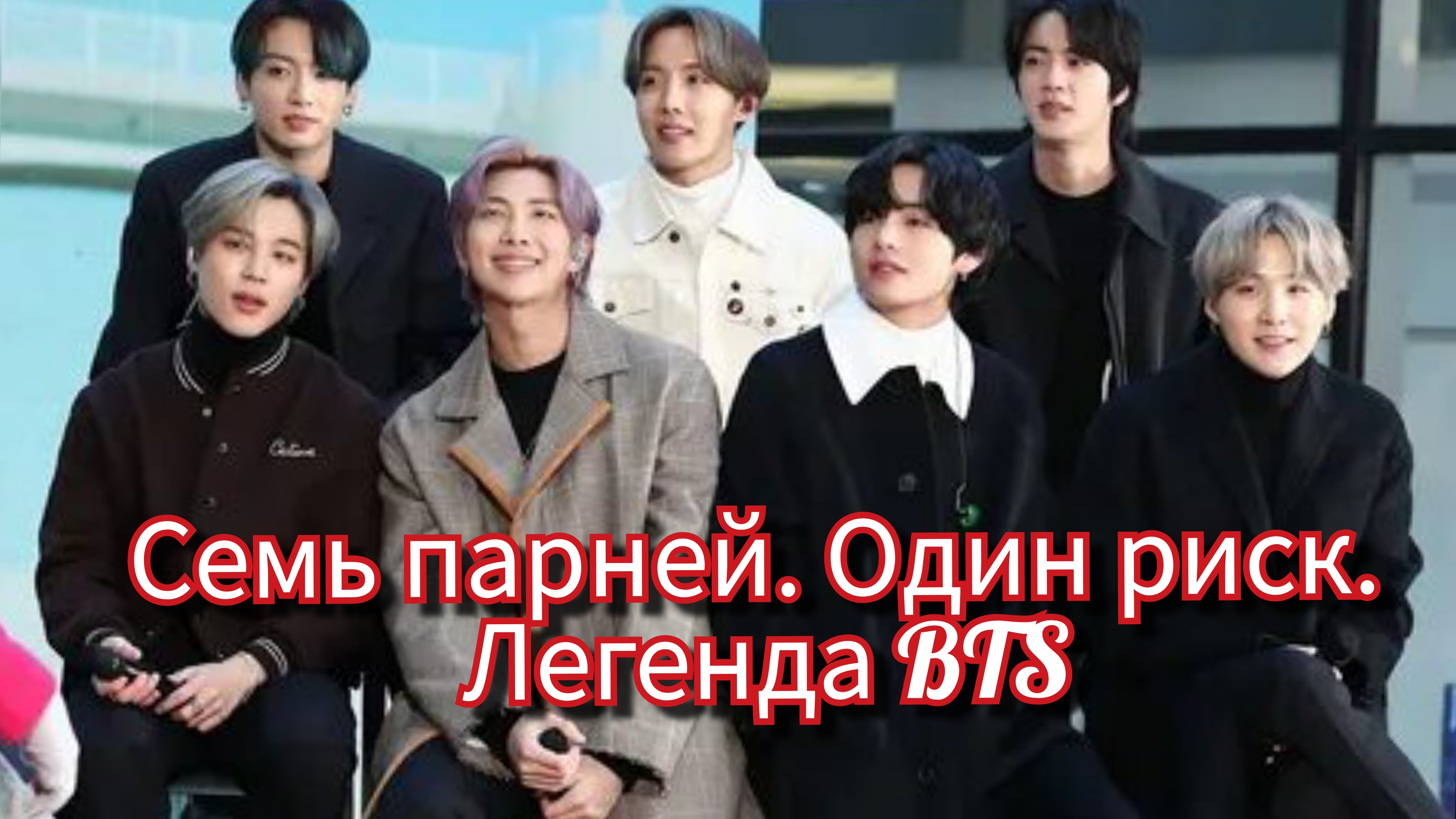Как создавались BTS 💥 7 историй, изменивших кей-поп... смотреть онлайн