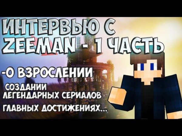 Интервью с ZeeMan - 1 часть - о взрослении, создании легендарных сериалов, главных достижениях...