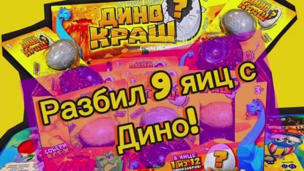 РАЗБИЛ ЯЙЦА С ДИНОЗАВРАМИ!